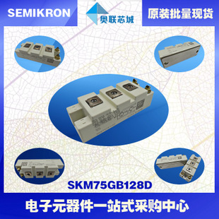 SKM75GB128D功率西門康IGBT模塊,現(xiàn)貨直銷,歡迎選購(gòu)