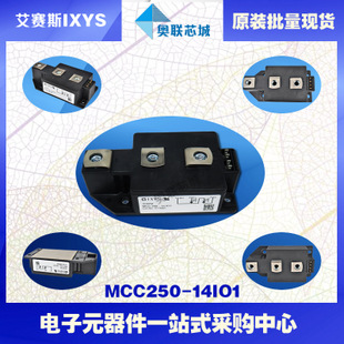 原裝IXYS/艾賽斯可控硅模塊MCC250-14io1大批量,現(xiàn)貨,直拍！