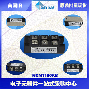 原裝美國IR整流橋模塊160MT120KB大批量，現(xiàn)貨直銷！