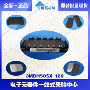 全新原裝IGBT功率模塊3MBI150SX-120現(xiàn)貨銷售，歡迎訂購(gòu)！