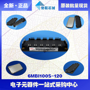 全新原裝IGBT功率模塊6mbi100s-120-50現(xiàn)貨銷售，歡迎訂購(gòu)！