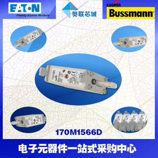 特價，原裝BUSSMANN快速熔斷器170M1566現(xiàn)貨,熱賣!